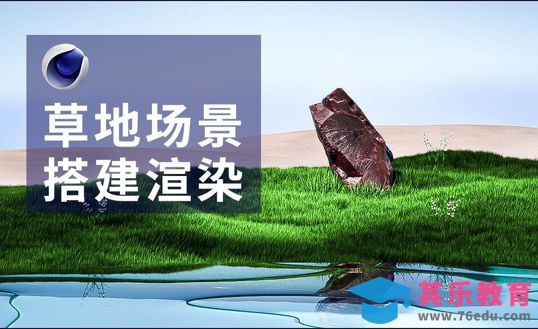 C4D+OC-草地场景搭建渲染[虎课网C4D设计视频教程][产品数码建模MP4教程全集 ]-第1张图片-我要自学网