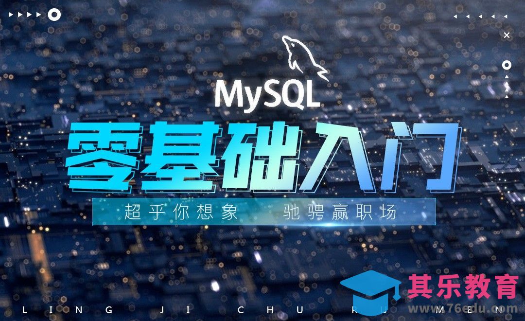 Mysql-课程简介[虎课网编程开发视频教程][计算机编程教程全集MP4 ]-第1张图片-我要自学网