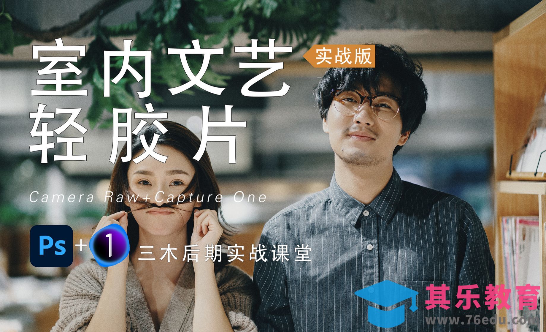 PS-室内文艺轻胶片后期[虎课网手机摄影入门视频教程][MP4产品摄影教程全集 ]-第1张图片-我要自学网