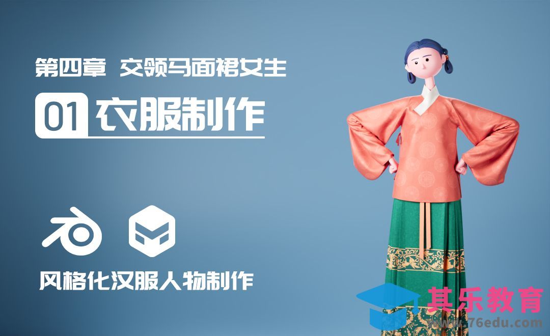 Blender+MD-马面裙女生衣服制作-风格化汉服人物[虎课网Blender视频教程][Blender建模教程MP4教程全集 ]-第1张图片-我要自学网