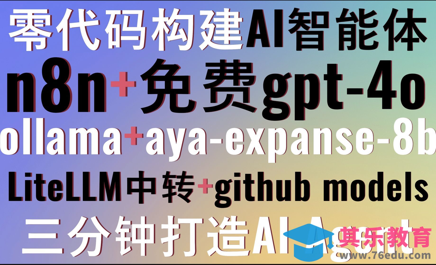 零代码构建AI智能体！本地部署n8n+LiteLLM+免费gpt4o！ollama+aya模型[虎课网AICG人工智能视频教程][MP4高清全集 ]-第1张图片-我要自学网