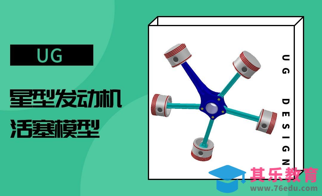 UG-星型发动机活塞模型装配[虎课网最新视频教程][免费高清MP4教程全集 ]-第1张图片-我要自学网