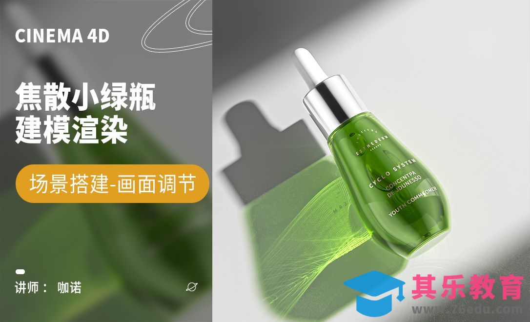 C4D+RS-小绿瓶美妆产品建模[虎课网C4D设计视频教程][产品数码建模MP4教程全集 ]-第1张图片-我要自学网