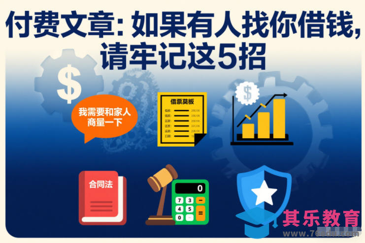 付费文章：如果有人找你借钱，请牢记这5招-第1张图片-我要自学网