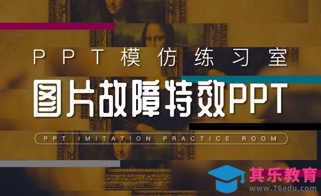 图片故障特效PPT制作-PPT模仿练习室[虎课网办公职场视频教程][办公职场教程全集MP4 ]-第1张图片-我要自学网