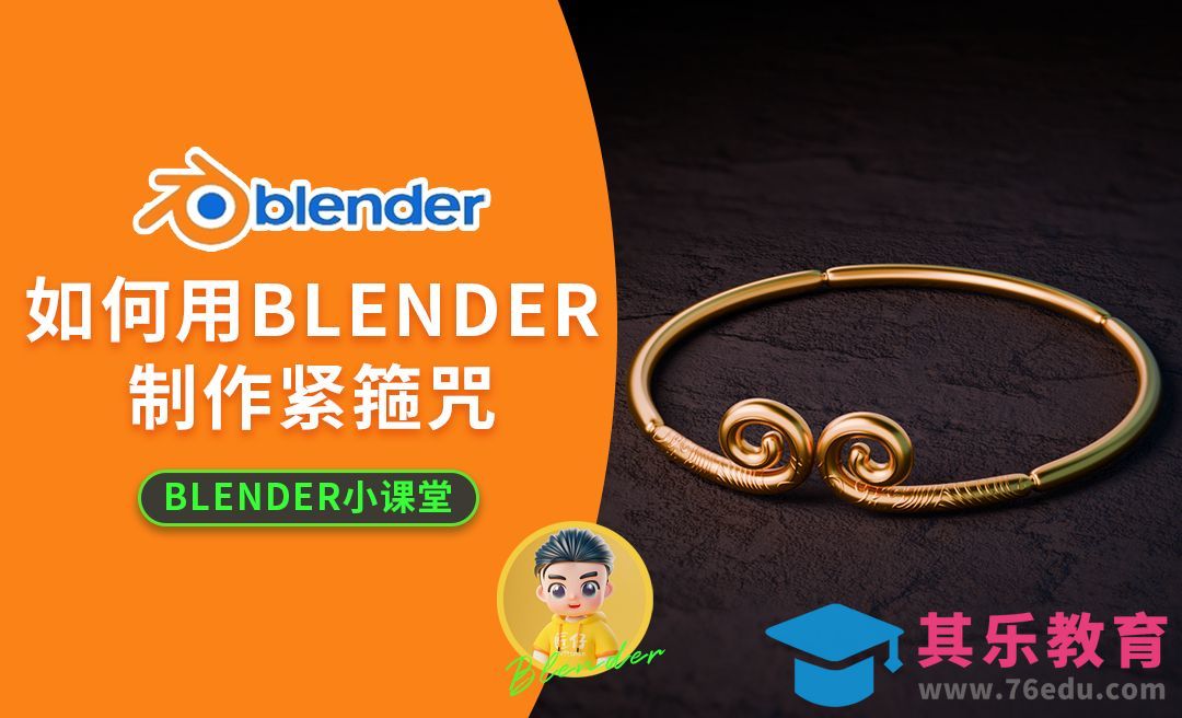 Blender-制作紧箍咒[虎课网Blender视频教程][Blender建模教程MP4教程全集 ]-第1张图片-我要自学网