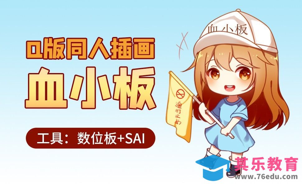 SAI-板绘插画-工作细胞之血小板[虎课网绘画插画视频教程][ipad商业插画MP4教程全集 ]-第1张图片-我要自学网