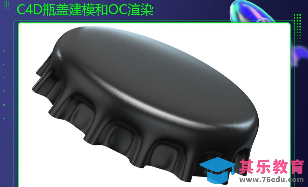 C4D+OC-瓶盖制作[虎课网C4D设计视频教程][产品数码建模MP4教程全集 ]-第1张图片-我要自学网