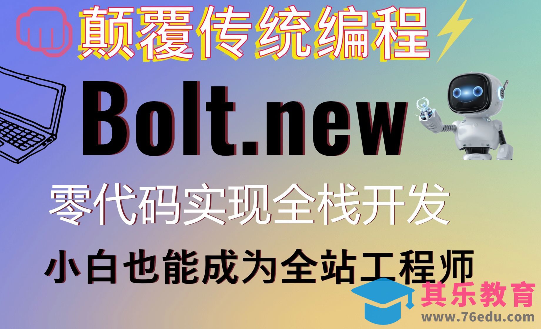 颠覆传统编程！本地配置bolt.new实现零代码开发web全栈项目[虎课网AICG人工智能视频教程][MP4高清全集 ]-第1张图片-我要自学网