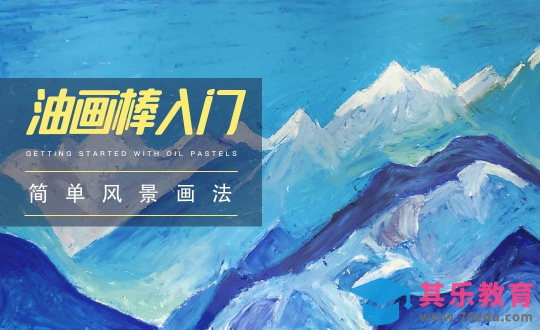 初级|油画棒简单风景画法[虎课网绘画插画视频教程][ipad商业插画MP4教程全集 ]-第1张图片-我要自学网