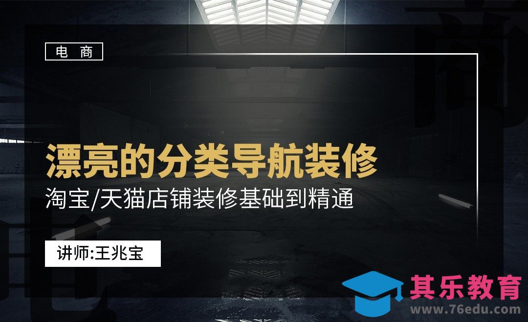 DW-漂亮的分类导航装修[虎课网电商运营视频教程][最新电商教程全集MP4 ]-第1张图片-我要自学网