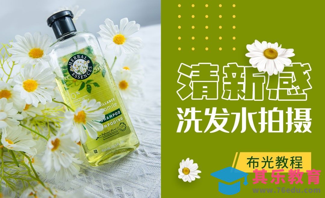 双十一小清新感洗发水拍摄[虎课网手机摄影入门视频教程][MP4产品摄影教程全集 ]-第1张图片-我要自学网