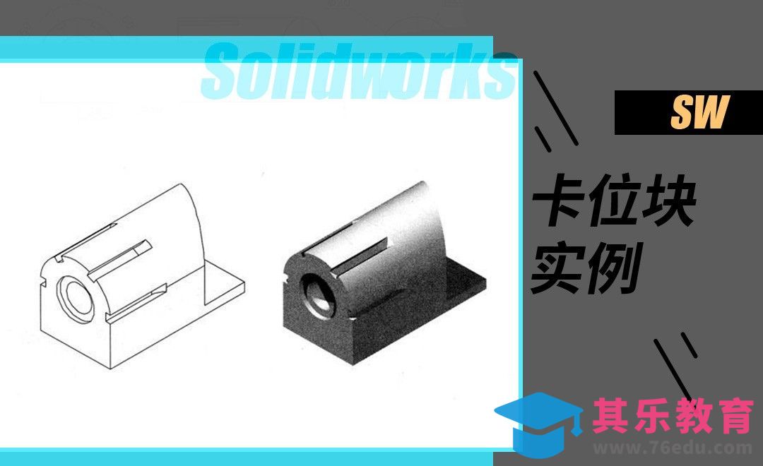 SW-卡位块实例制图[虎课网最新视频教程][免费高清MP4教程全集 ]-第1张图片-我要自学网