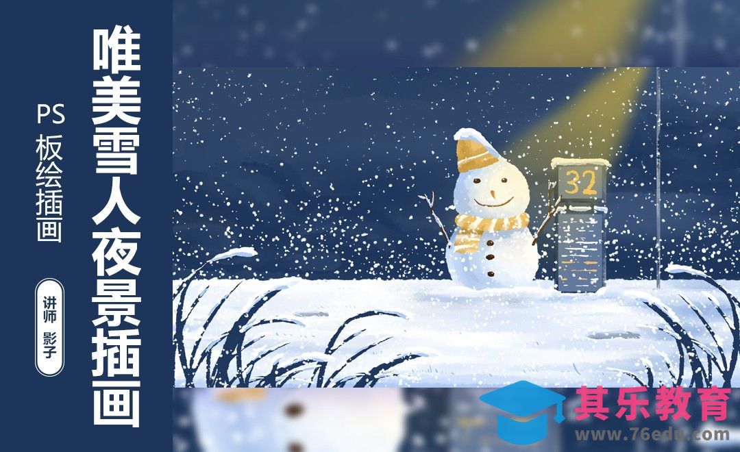 PS-板绘-唯美雪人夜景插画[虎课网绘画插画视频教程][ipad商业插画MP4教程全集 ]-第1张图片-我要自学网