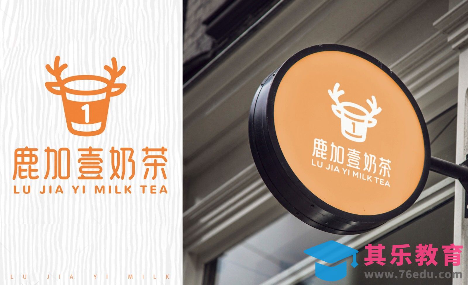AI-「鹿加壹」奶茶品牌logo设计[虎课网品牌设计视频教程][logo包装设计教程全集MP4 ]-第1张图片-我要自学网