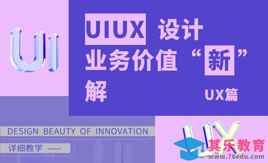 UI、UX设计业务价值“新”解-UX篇[虎课网UI设计视频教程][UI设计教程全集MP4 ]-第1张图片-我要自学网