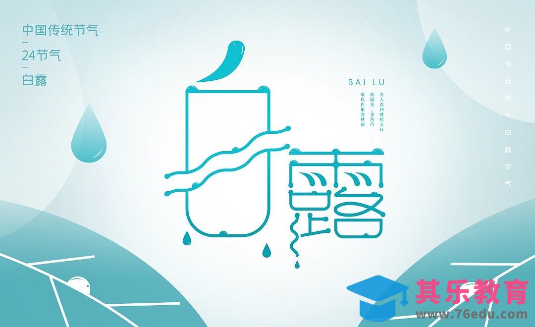 AI-【白露】节气字体设计思路[虎课网平面设计视频教程][字体设计教程MP4高清全集 ]-第1张图片-我要自学网