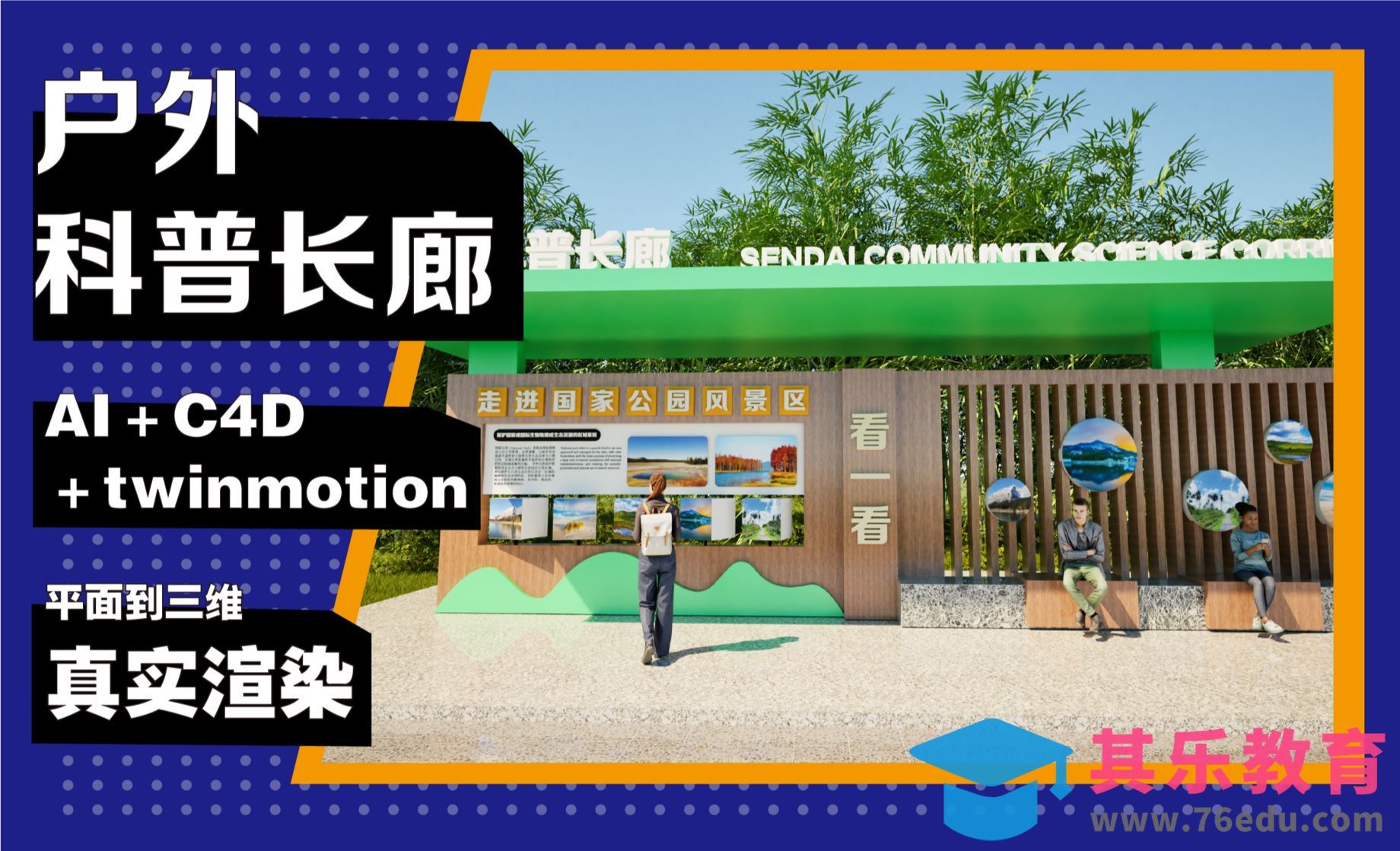 AI＋C4D-户外科普长廊建模[虎课网C4D设计视频教程][产品数码建模MP4教程全集 ]-第1张图片-我要自学网