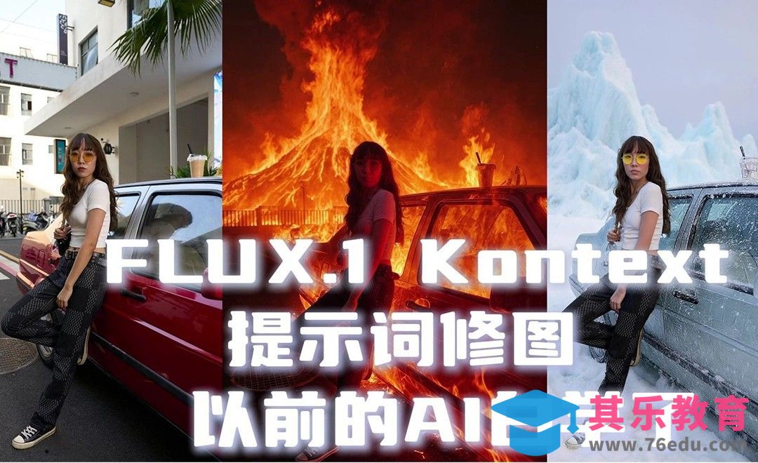 FLUX.1 Kontext提示词修图[虎课网AICG人工智能视频教程][MP4高清全集 ]-第1张图片-我要自学网
