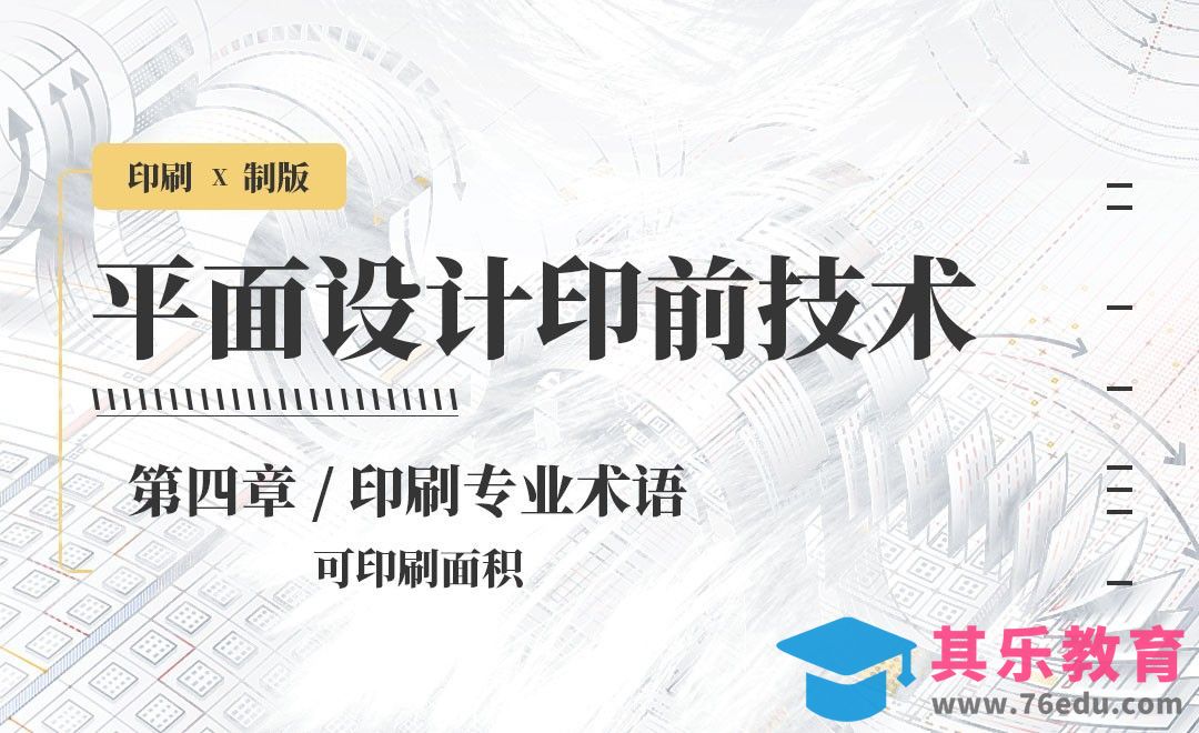 印刷-专业术语：可印刷面积[虎课网品牌设计视频教程][logo包装设计教程全集MP4 ]-第1张图片-我要自学网