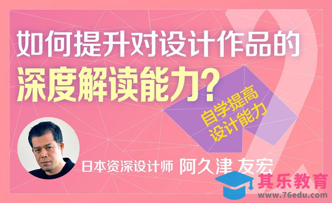 提升对设计作品的深度解读能力-自学设计指南[虎课网最新视频教程][免费高清MP4教程全集 ]-第1张图片-我要自学网