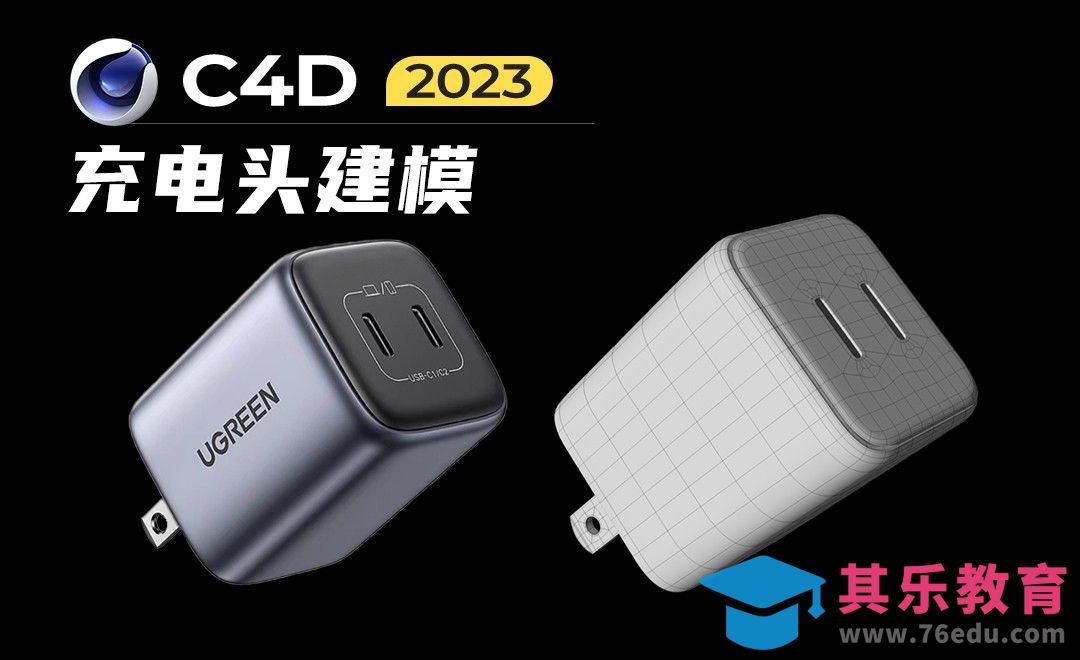 C4D-圆角曲面充电头产品建模[虎课网C4D设计视频教程][产品数码建模MP4教程全集 ]-第1张图片-我要自学网