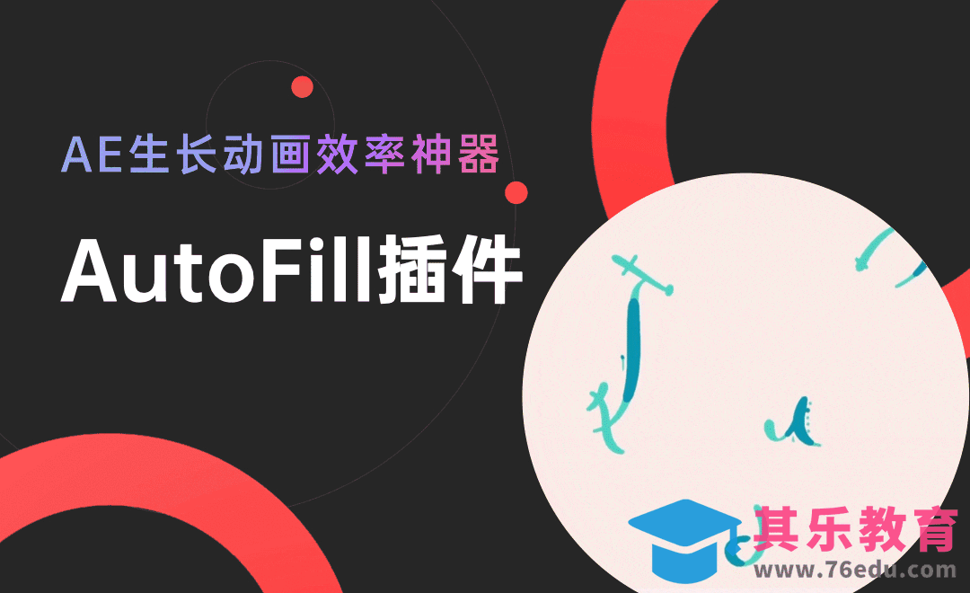 AE填充效率神器之AutoFill插件[虎课网影视动画制作视频教程][MP4影视拍摄教程全集 ]-第1张图片-我要自学网