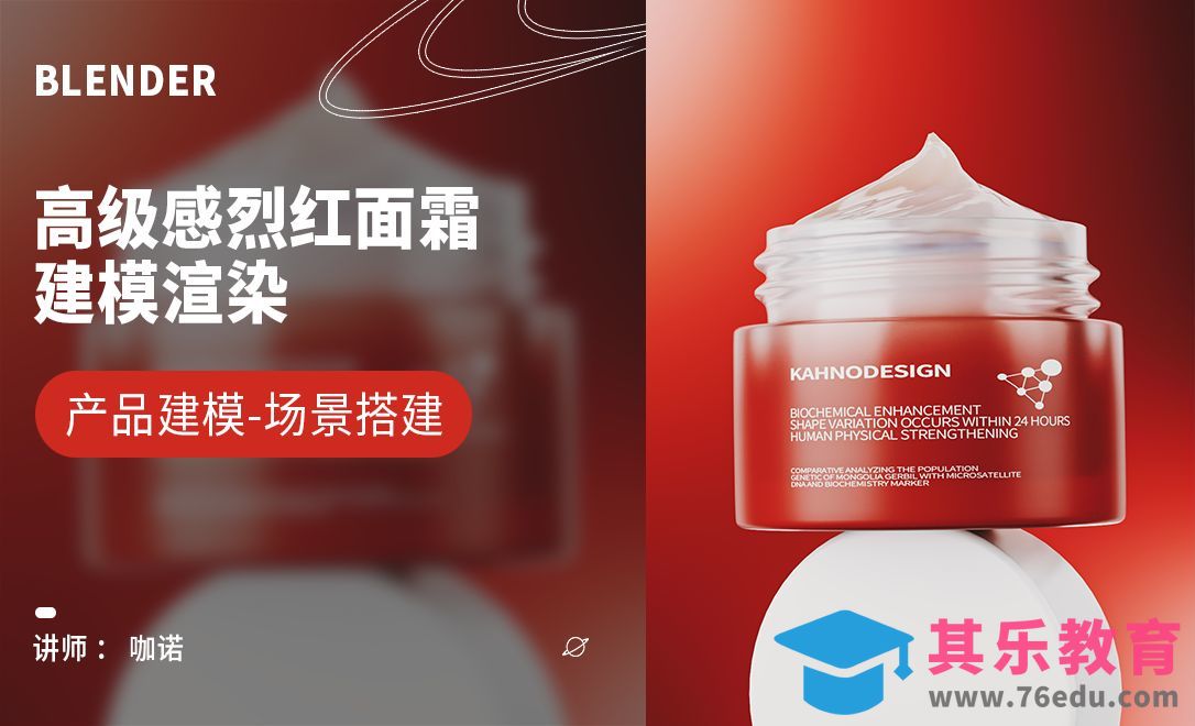 Blender+Cycles-高级感烈红面霜建模[虎课网Blender视频教程][Blender建模教程MP4教程全集 ]-第1张图片-我要自学网