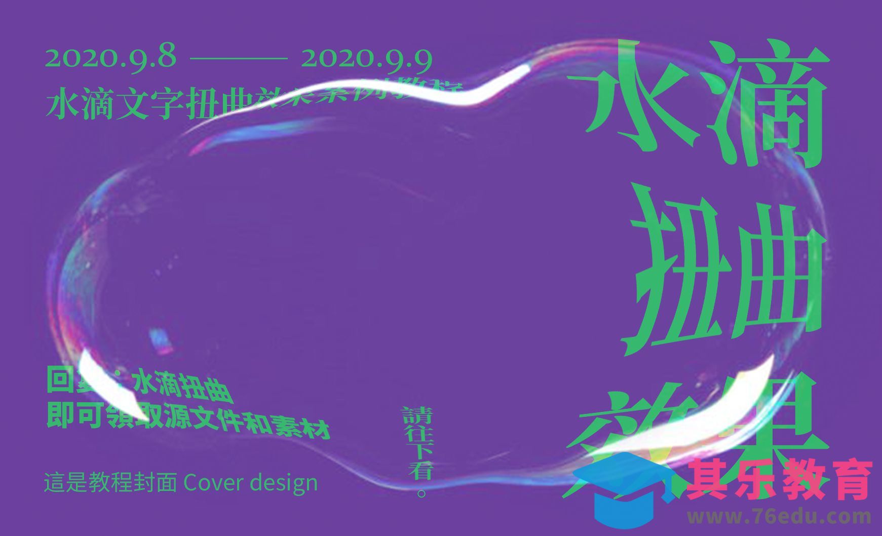 两步出效果，水滴在文字上教程。[虎课网平面设计视频教程][字体设计教程MP4高清全集 ]-第1张图片-我要自学网