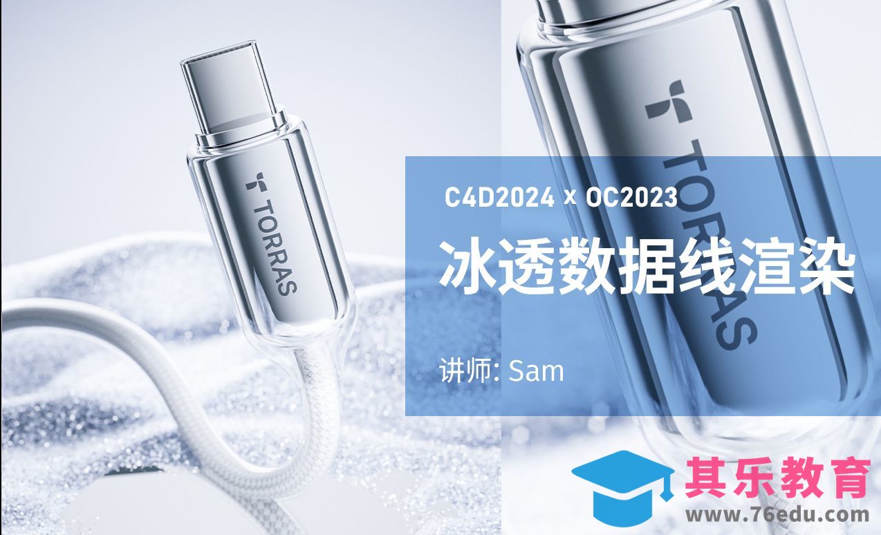 C4D+OC-冰透数据线渲染[虎课网C4D设计视频教程][产品数码建模MP4教程全集 ]-第1张图片-我要自学网