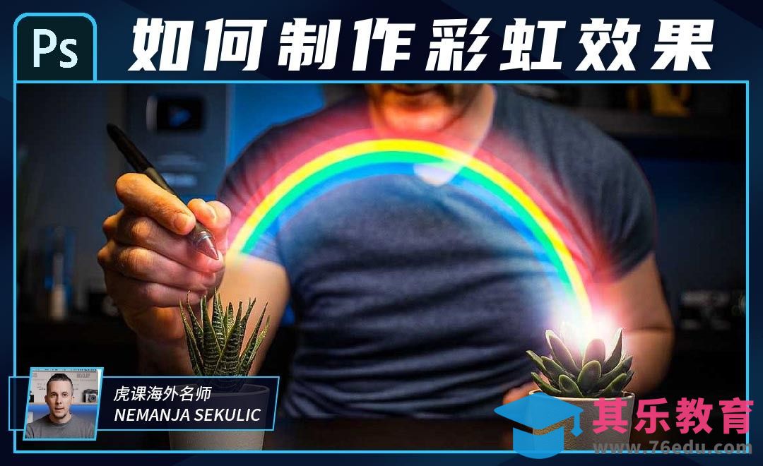 PS-如何快速制作彩虹效果[虎课网最新视频教程][免费高清MP4教程全集 ]-第1张图片-我要自学网