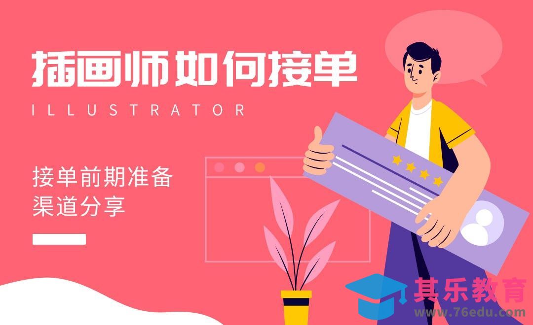 插画师如何接单？[虎课网绘画插画视频教程][ipad商业插画MP4教程全集 ]-第1张图片-我要自学网