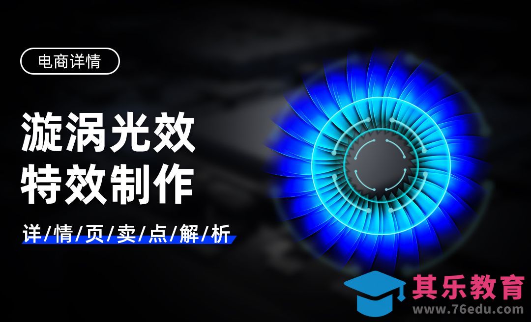 PS-详情页卖点解析特效制作-光效制作[虎课网电商运营视频教程][最新电商教程全集MP4 ]-第1张图片-我要自学网