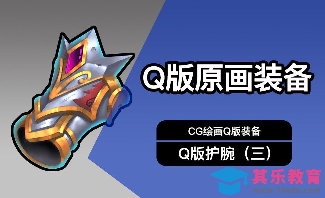 CG原画Q版装备UI护腕设计（三）细画[虎课网绘画插画视频教程][ipad商业插画MP4教程全集 ]-第1张图片-我要自学网