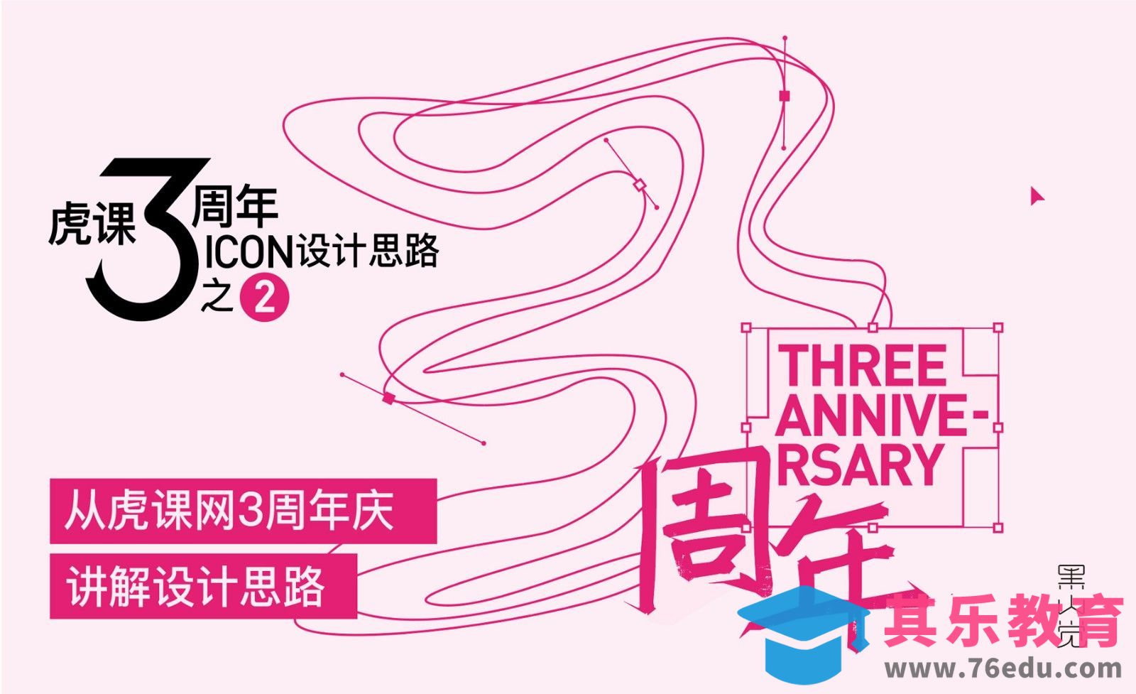 AI-虎课3周年系列-创意icon设计（2）[虎课网品牌设计视频教程][logo包装设计教程全集MP4 ]-第1张图片-我要自学网