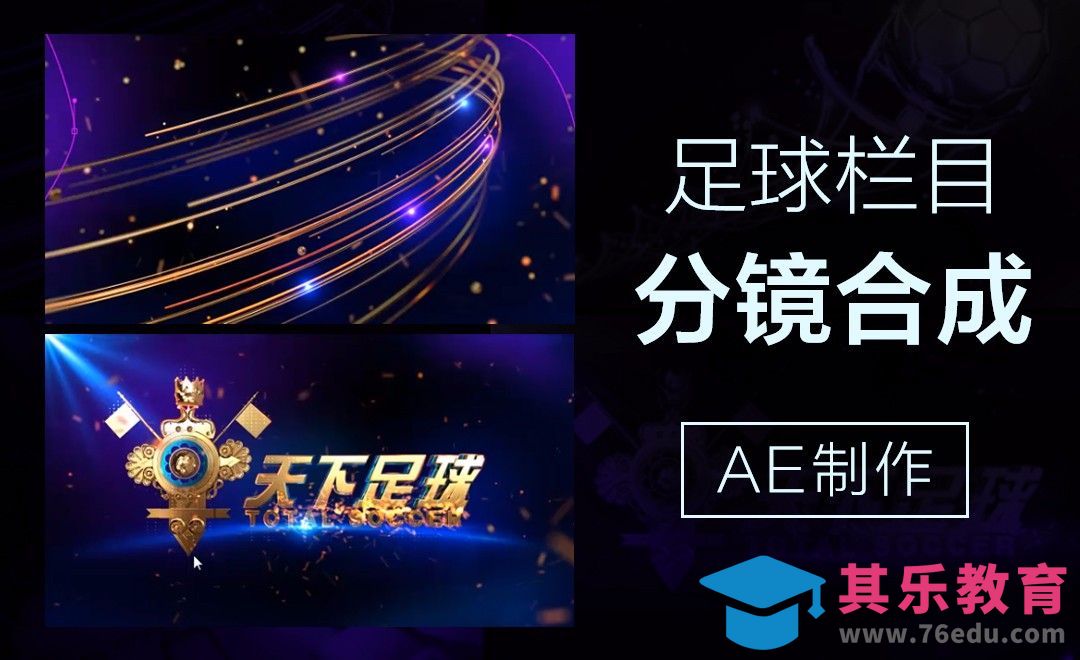 AE-足球栏目分镜合成[虎课网影视动画制作视频教程][MP4影视拍摄教程全集 ]-第1张图片-我要自学网
