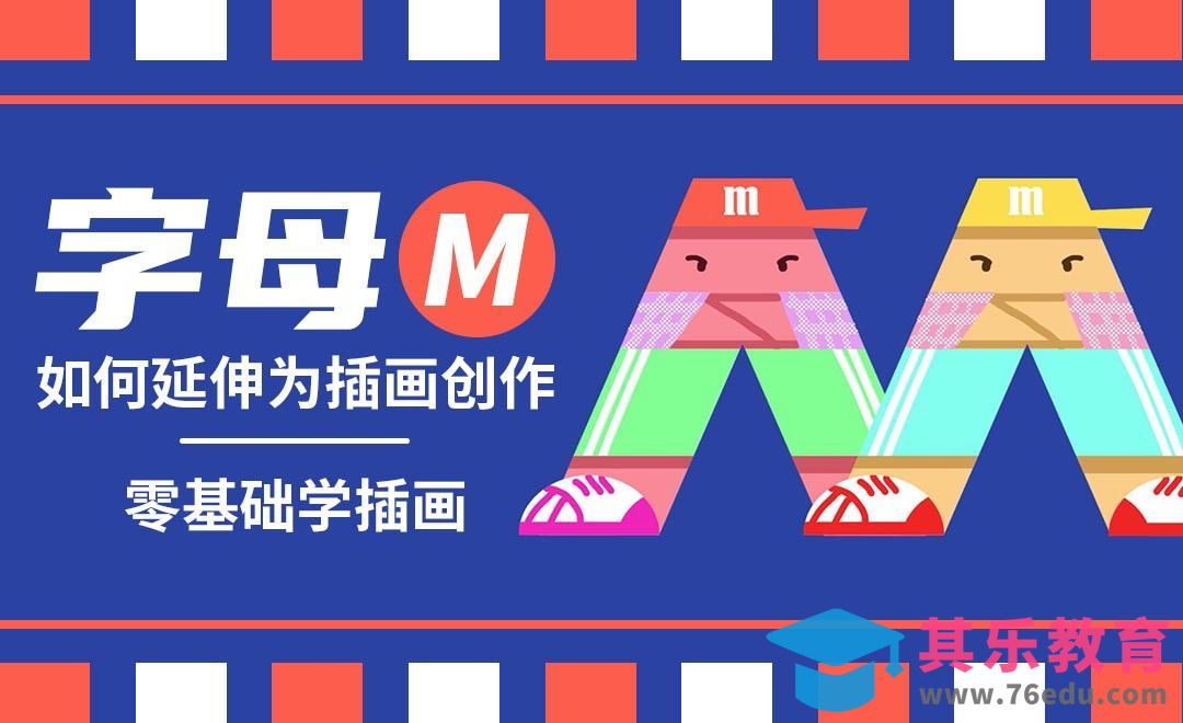 字母符号如何延伸为插画创作---M[虎课网绘画插画视频教程][ipad商业插画MP4教程全集 ]-第1张图片-我要自学网