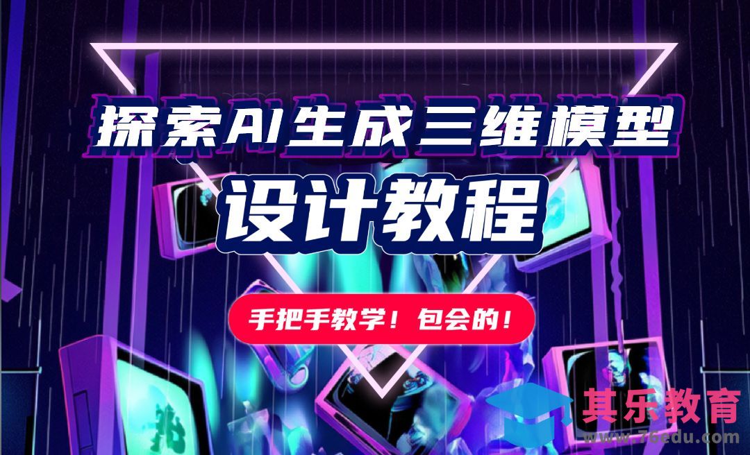 腾讯混元3D+C4D-生成三维人物场景模型[虎课网AICG人工智能视频教程][MP4高清全集 ]-第1张图片-我要自学网