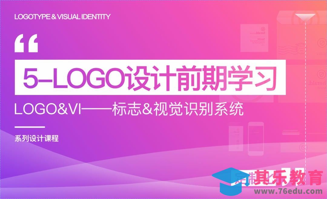LOGO设计前期学习-LOGO&VI系列课程[虎课网品牌设计视频教程][logo包装设计教程全集MP4 ]-第1张图片-我要自学网