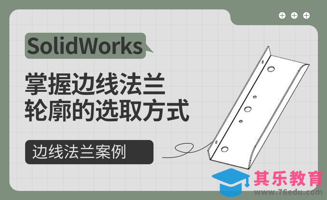 SW-掌握边线法兰轮廓的选取方式[虎课网最新视频教程][免费高清MP4教程全集 ]-第1张图片-我要自学网