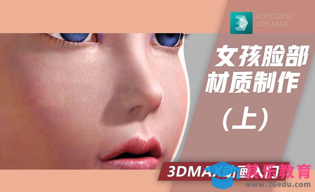 3Dmax-女孩脸部材质制作（上）[虎课网AICG人工智能视频教程][MP4高清全集 ]-第1张图片-我要自学网