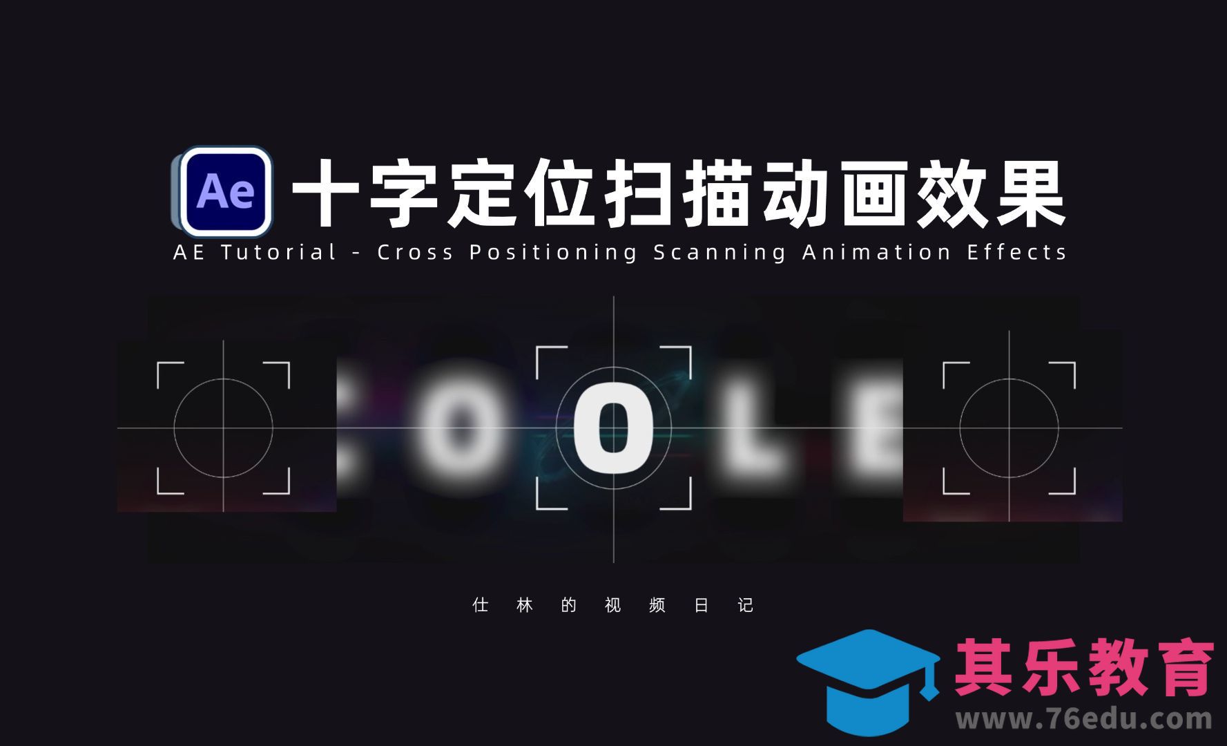 AE-制作十字定位点扫描动画[虎课网影视动画制作视频教程][MP4影视拍摄教程全集 ]-第1张图片-我要自学网
