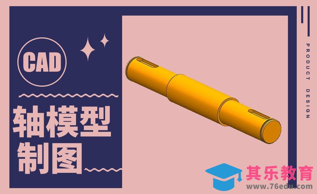 CAD-轴模型的制图[虎课网最新视频教程][免费高清MP4教程全集 ]-第1张图片-我要自学网