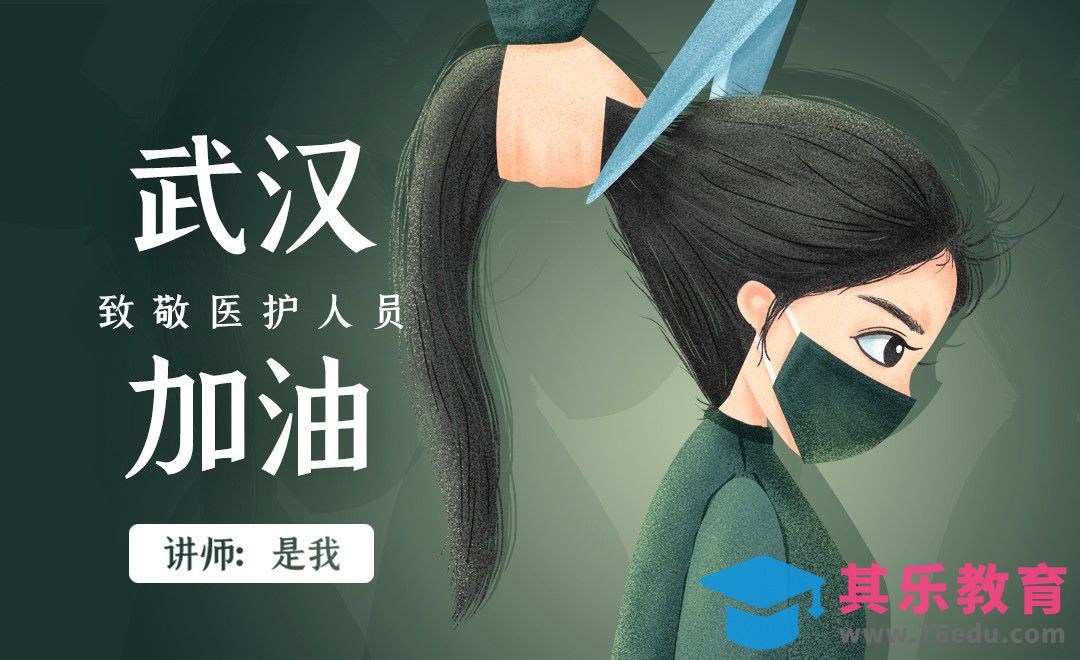 PS-板绘插画-武汉加油[虎课网绘画插画视频教程][ipad商业插画MP4教程全集 ]-第1张图片-我要自学网