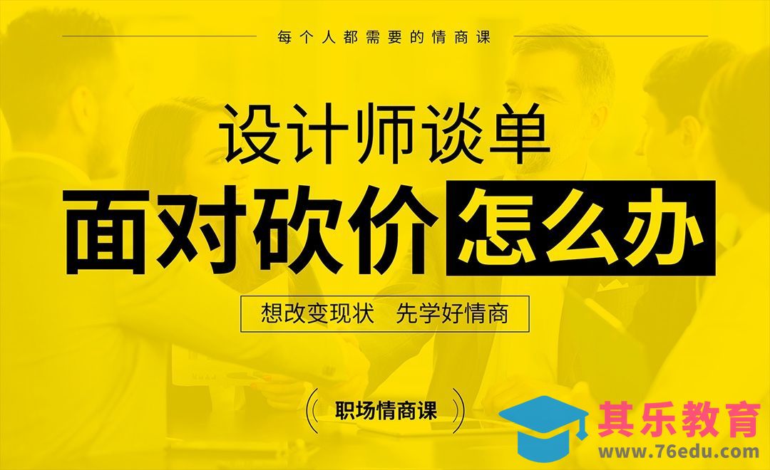 设计师谈单，面对客户砍价怎么办[虎课网办公职场视频教程][办公职场教程全集MP4 ]-第1张图片-我要自学网