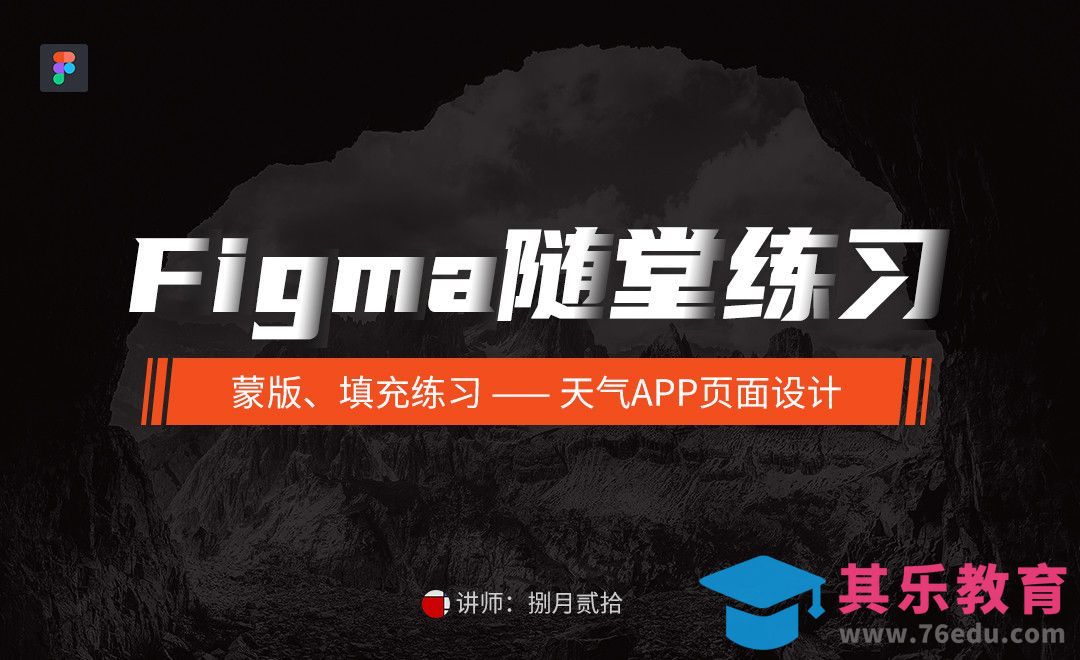 Figma布尔运算练习 — 天气app图标设计[虎课网UI设计视频教程][UI设计教程全集MP4 ]-第1张图片-我要自学网