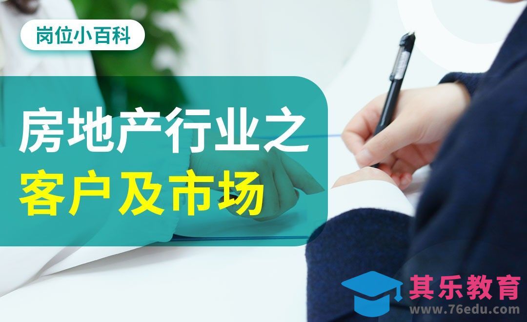 房地产行业之客户及市场研究岗位-【岗位百科】[虎课网最新视频教程][兴趣生活教程全集MP4 ]-第1张图片-我要自学网