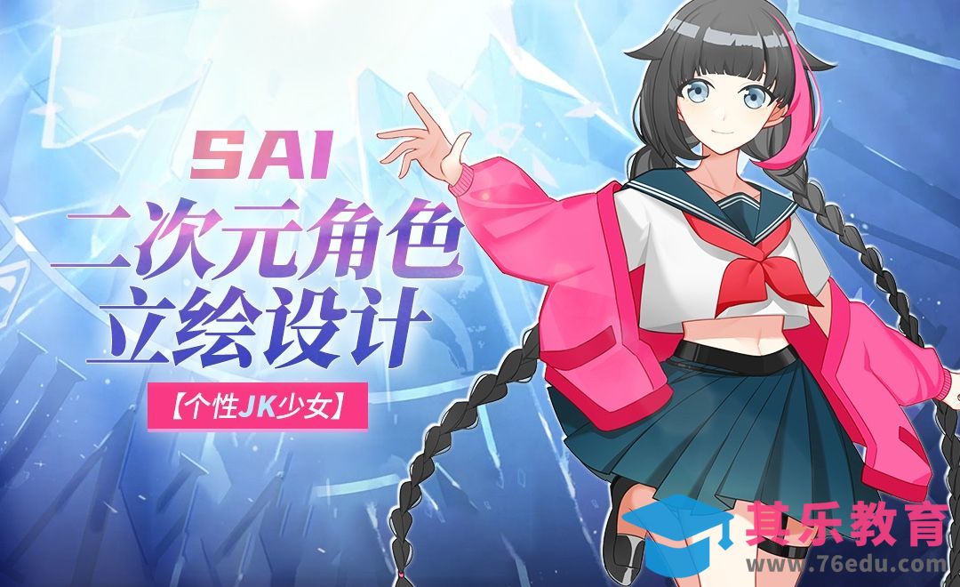 SAI-二次元角色立绘设计-个性jk少女[虎课网绘画插画视频教程][ipad商业插画MP4教程全集 ]-第1张图片-我要自学网