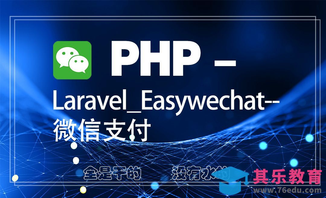 Laravel/Easywechat实现微信支付01-PHP实战案例[虎课网编程开发视频教程][计算机编程教程全集MP4 ]-第1张图片-我要自学网