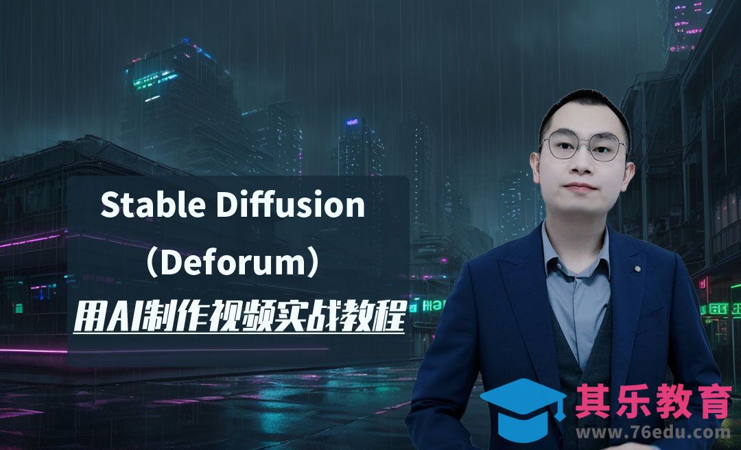 1、Stable Diffusion（Deforum）-用AI制作视频实战教程[虎课网AICG人工智能视频教程][MP4高清全集 ]-第1张图片-我要自学网